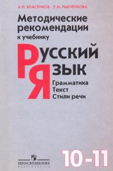 Власенков, Рыбченкова - Методические рекомендации к учебнику "Русский язык. Грамматика. Стили речи. 10-11 классы" обложка книги Власенков, Рыбченкова - Методические рекомендации к учебнику "Русский язык. Грамматика. Стили речи. 10-11 классы" обложка книги