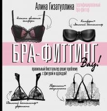 Алина Гизатуллина - Бра-фиттинг: правильный бюстгальтер решит проблему с фигурой и одеждой! обложка книги Алина Гизатуллина - Бра-фиттинг: правильный бюстгальтер решит проблему с фигурой и одеждой! обложка книги
