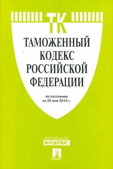 Таможенный кодекс РФ по состоянию на 20.05.10 года обложка книги Таможенный кодекс РФ по состоянию на 20.05.10 года обложка книги