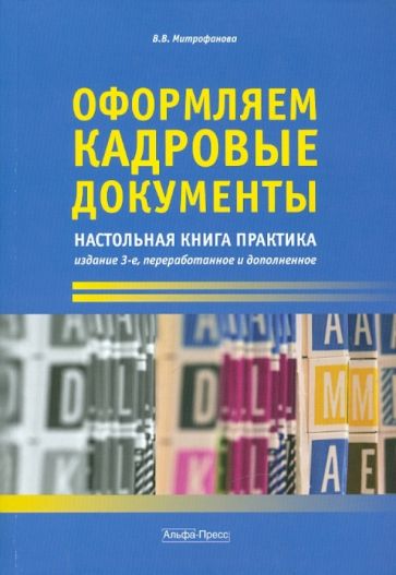 Валентина Митрофанова - Оформляем кадровые документы: настольная книга практика обложка книги Валентина Митрофанова - Оформляем кадровые документы: настольная книга практика обложка книги