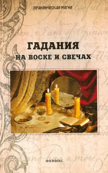 Гадания на воске и свечах