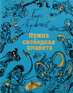 Кир Булычев - Нужна свободная планета обложка книги