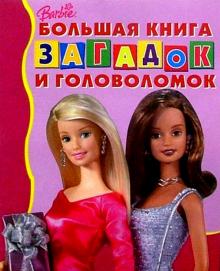 Большая книга загадок и головол. №3 (Барби) обложка книги Большая книга загадок и головол. №3 (Барби) обложка книги