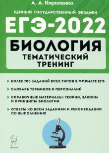 анастасия кириленко - егэ-2022 биология. тематический тренинг обложка книги