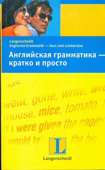Браф, Дохерти - Английская грамматика - кратко и просто: учебное пособие обложка книги Браф, Дохерти - Английская грамматика - кратко и просто: учебное пособие обложка книги