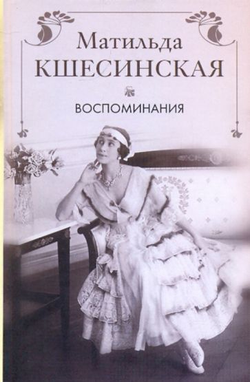 Матильда Кшесинская - Воспоминания обложка книги Матильда Кшесинская - Воспоминания обложка книги