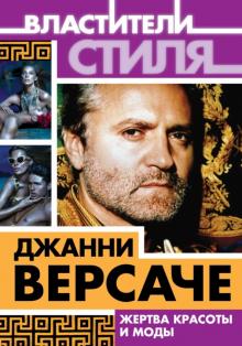 Михаил Ильинский - Джанни Версаче. Жертва красоты и моды обложка книги Михаил Ильинский - Джанни Версаче. Жертва красоты и моды обложка книги