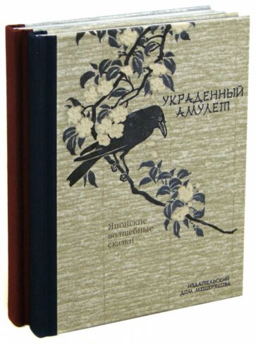 Японские волшебные сказки. В 2-х томах обложка книги Японские волшебные сказки. В 2-х томах обложка книги