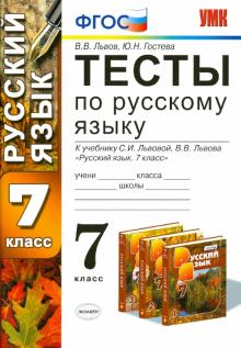 Львов, Гостева - Тесты по русскому языку. 7 класс. К учебнику С. И. Львовой. ФГОС обложка книги Львов, Гостева - Тесты по русскому языку. 7 класс. К учебнику С. И. Львовой. ФГОС обложка книги