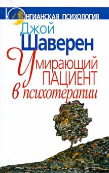 Джой Шаверен - Умирающий пациент в психотерапии. Желания. Сновидения. Индивидуация обложка книги Джой Шаверен - Умирающий пациент в психотерапии. Желания. Сновидения. Индивидуация обложка книги
