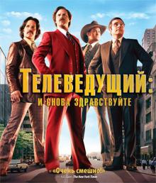 Адам МакКей - Телеведущий: И снова здравствуйте (Blu-ray) Адам МакКей - Телеведущий: И снова здравствуйте (Blu-ray)
