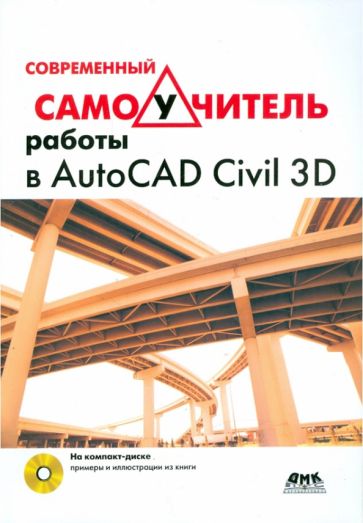 Современный самоучитель работы в AutoCAD Civil 3D (+CD) обложка книги Современный самоучитель работы в AutoCAD Civil 3D (+CD) обложка книги