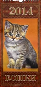 Календарь на 2014 год "Кошки". Перекидной на ригеле (КНЕ-05) Календарь на 2014 год "Кошки". Перекидной на ригеле (КНЕ-05)