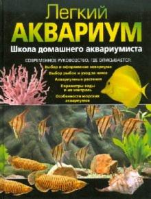 Легкий аквариум. Школа домашнего аквариумиста обложка книги Легкий аквариум. Школа домашнего аквариумиста обложка книги