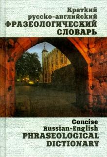 Брускина, Шитова - Краткий русско-английский фразеологический словарь обложка книги Брускина, Шитова - Краткий русско-английский фразеологический словарь обложка книги