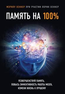 Мэрилу Хеннер - Память на 100% обложка книги Мэрилу Хеннер - Память на 100% обложка книги