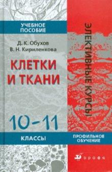 Обухов, Кириленкова - Клетки и ткани. 10-11 классы обложка книги Обухов, Кириленкова - Клетки и ткани. 10-11 классы обложка книги