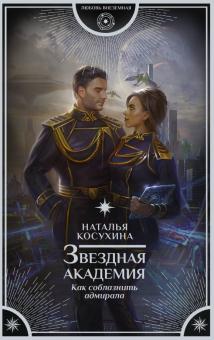 Наталья Косухина - Звездная академия. Как соблазнить адмирала обложка книги Наталья Косухина - Звездная академия. Как соблазнить адмирала обложка книги