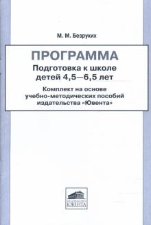 Марьяна Безруких - Программа. Подготовка к школе детей 4,5 - 6,5 лет обложка книги Марьяна Безруких - Программа. Подготовка к школе детей 4,5 - 6,5 лет обложка книги