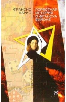 Франсис Карко - Горестная история о Франсуа Вийоне: Роман обложка книги Франсис Карко - Горестная история о Франсуа Вийоне: Роман обложка книги
