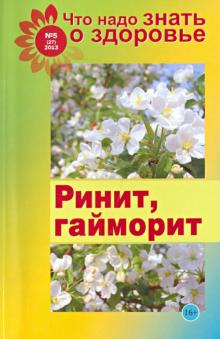 Что надо знать о здоровье №5. Ринит, гайморит обложка книги Что надо знать о здоровье №5. Ринит, гайморит обложка книги