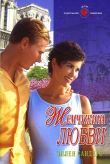 Эллен Сандерс - Жемчужина любви: Роман обложка книги Эллен Сандерс - Жемчужина любви: Роман обложка книги