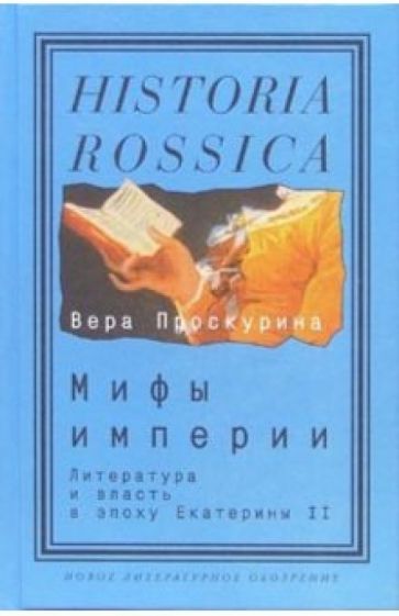 Вера Проскурина - Мифы империи. Литература и власть в эпоху Екатерины II обложка книги Вера Проскурина - Мифы империи. Литература и власть в эпоху Екатерины II обложка книги