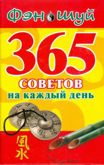 Лаванда Нимбрук - Фэн Шуй: 365 советов на каждый день обложка книги Лаванда Нимбрук - Фэн Шуй: 365 советов на каждый день обложка книги