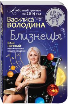 Василиса Володина - Близнецы. Любовный прогноз на 2014 год. Ваш личный гороскоп любви по дате рождения обложка книги Василиса Володина - Близнецы. Любовный прогноз на 2014 год. Ваш личный гороскоп любви по дате рождения обложка книги
