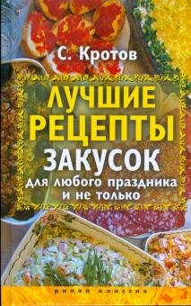 Сергей Кротов - Лучшие рецепты закусок для любого праздника обложка книги Сергей Кротов - Лучшие рецепты закусок для любого праздника обложка книги