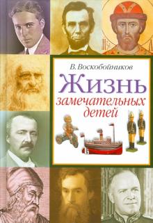 Валерий Воскобойников - Жизнь замечательных детей. Книга четвертая обложка книги Валерий Воскобойников - Жизнь замечательных детей. Книга четвертая обложка книги