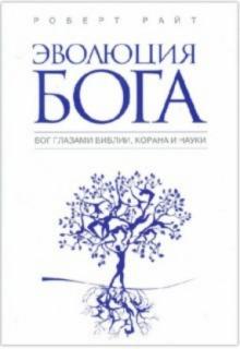 Эволюция Бога: Бог глазами Библии, Корана и науки
