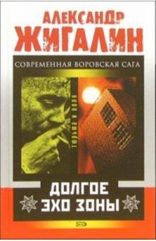 Александр Жигалин - Долгое эхо зоны: Роман обложка книги Александр Жигалин - Долгое эхо зоны: Роман обложка книги