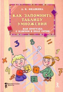 Лидия Филякина - Как запомнить таблицу умножения, или Прогулка с ключом в поле сотни обложка книги Лидия Филякина - Как запомнить таблицу умножения, или Прогулка с ключом в поле сотни обложка книги