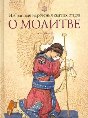 Избранные поучения святых отцов о молитве обложка книги Избранные поучения святых отцов о молитве обложка книги