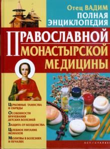 Вадим Отец - Полная энциклопедия православной монастырской медицины обложка книги Вадим Отец - Полная энциклопедия православной монастырской медицины обложка книги