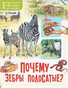 Петр Волцит - Почему зебры полосатые? обложка книги