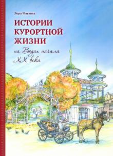Лора Мягкова - Истории курортной жизни на Водах начала ХХ века обложка книги