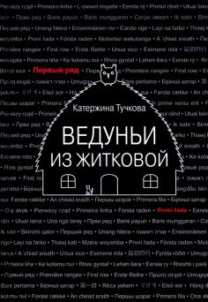 Ведуньи из Житковой