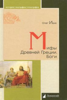 Олег Ивик - Мифы Древней Греции. Боги обложка книги Олег Ивик - Мифы Древней Греции. Боги обложка книги