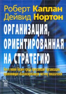Каплан, Нортон - Организация, ориентированная на стратегию обложка книги Каплан, Нортон - Организация, ориентированная на стратегию обложка книги
