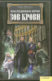 Ульрике Швайкерт - Наследники ночи. Зов крови обложка книги Ульрике Швайкерт - Наследники ночи. Зов крови обложка книги