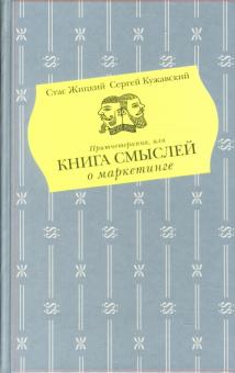 Жицкий, Кужавский - Притчетерапия, или книга смыслей о маркетинге обложка книги Жицкий, Кужавский - Притчетерапия, или книга смыслей о маркетинге обложка книги