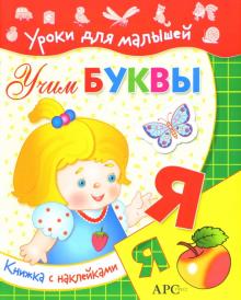 Учим буквы: с наклейками обложка книги Учим буквы: с наклейками обложка книги