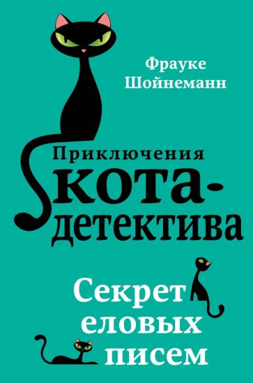 Серия книг Приключения кота-детектива | издательство Эксмодетство | Лабиринт
