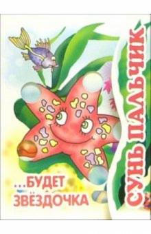 Книжка-раскладушка: Сунь пальчик... Будет звездочка обложка книги Книжка-раскладушка: Сунь пальчик... Будет звездочка обложка книги