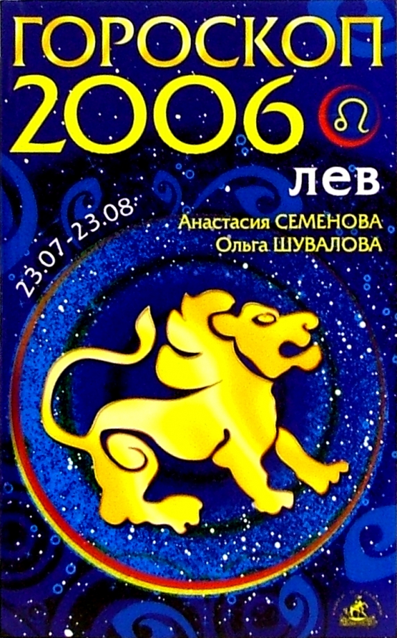 Прогноз гороскоп лев. Гороскоп 2000.