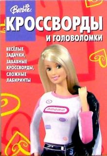 Сборник кроссвордов и головоломок №8 (Барби) обложка книги Сборник кроссвордов и головоломок №8 (Барби) обложка книги
