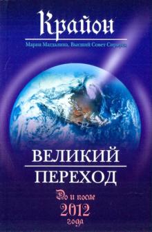 Крайон. Великий Переход