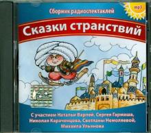 Сказки странствий (CDmp3) Сказки странствий (CDmp3)